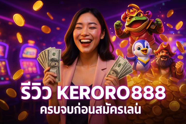 รีวิว KERORO888 ครบจบก่อนสมัครเล่น